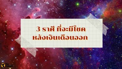 ดูดวง 3 ราศี ที่จะมีโชคหลังเงินเดือนออก มีลุ้น รับทรัพย์ก้อนโต