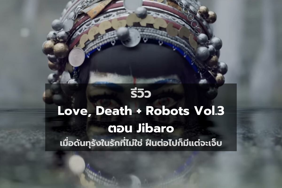 รีวิว Love Death Robots Jibaro