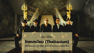 ประวัติ วงไทยเทเนียม