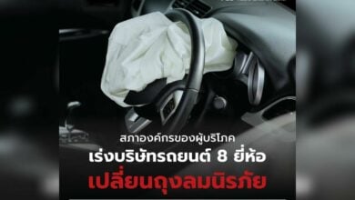 รถยนต์ 8 ยี่ห้อ ต้องเปลี่ยนถุงลมนิรภัย