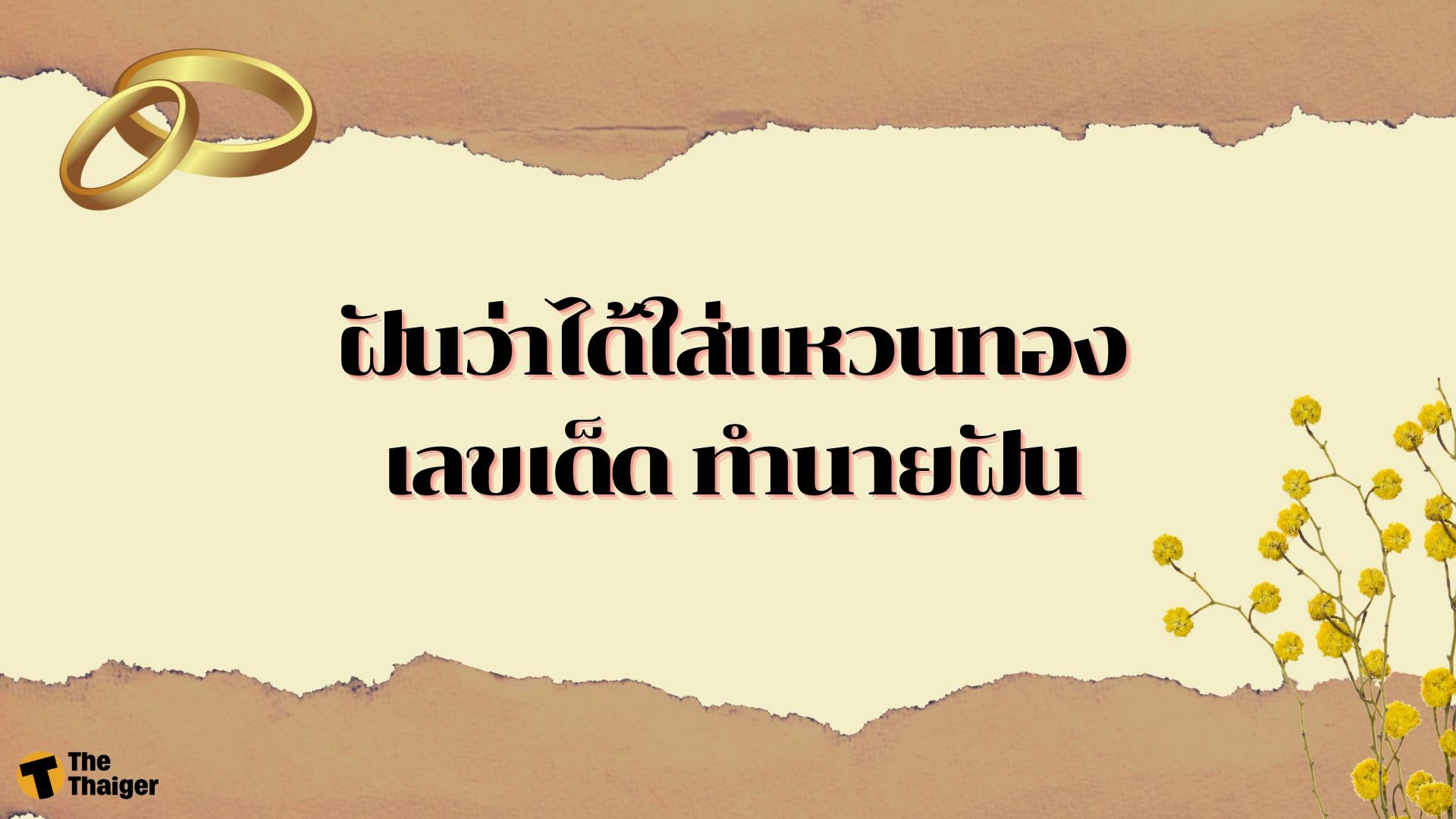 ฝันว่าได้ใส่แหวนทอง เลขเด็ด ทำนายฝัน พร้อมบอกความหมาย