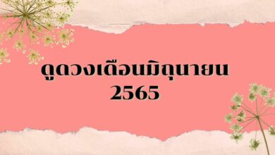 เปิดไพ่ยิปซี ดูดวงเดือนมิถุนายน 2565 ราศีไหนรุ่ง ราศีไหนร่วง มีคำตอบ
