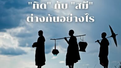 ทิด กับ สมี ต่างกันอย่างไร