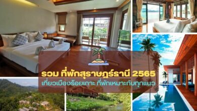 ที่พักสุราษฎร์ธานี