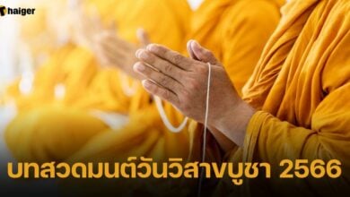 บทสวดมนต์วันวิสาขบูชา 2566