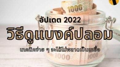 วิธีดูแบงค์ปลอม 2022