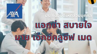 ประกันอุบัติเหตุส่วนบุคคล กรุงไทย แอกซ่า