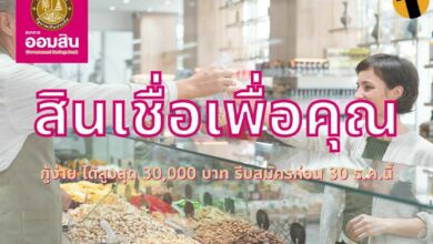 สินเชื่อเพื่อคุณ ออมสิน