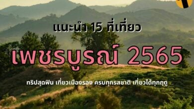 ที่เที่ยวเพชรบูรณ์ 2565