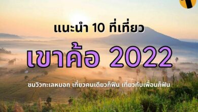 ที่เที่ยวเขาค้อ