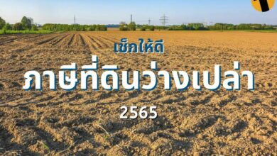 ภาษีที่ดินว่างเปล่า 2565