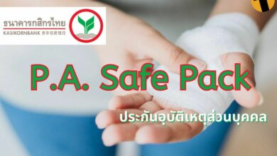 ประกันอุบัติเหตุส่วนบุคคล กสิกร