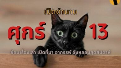 ศุกร์ 13