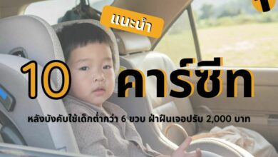 คาร์ซีท 2022
