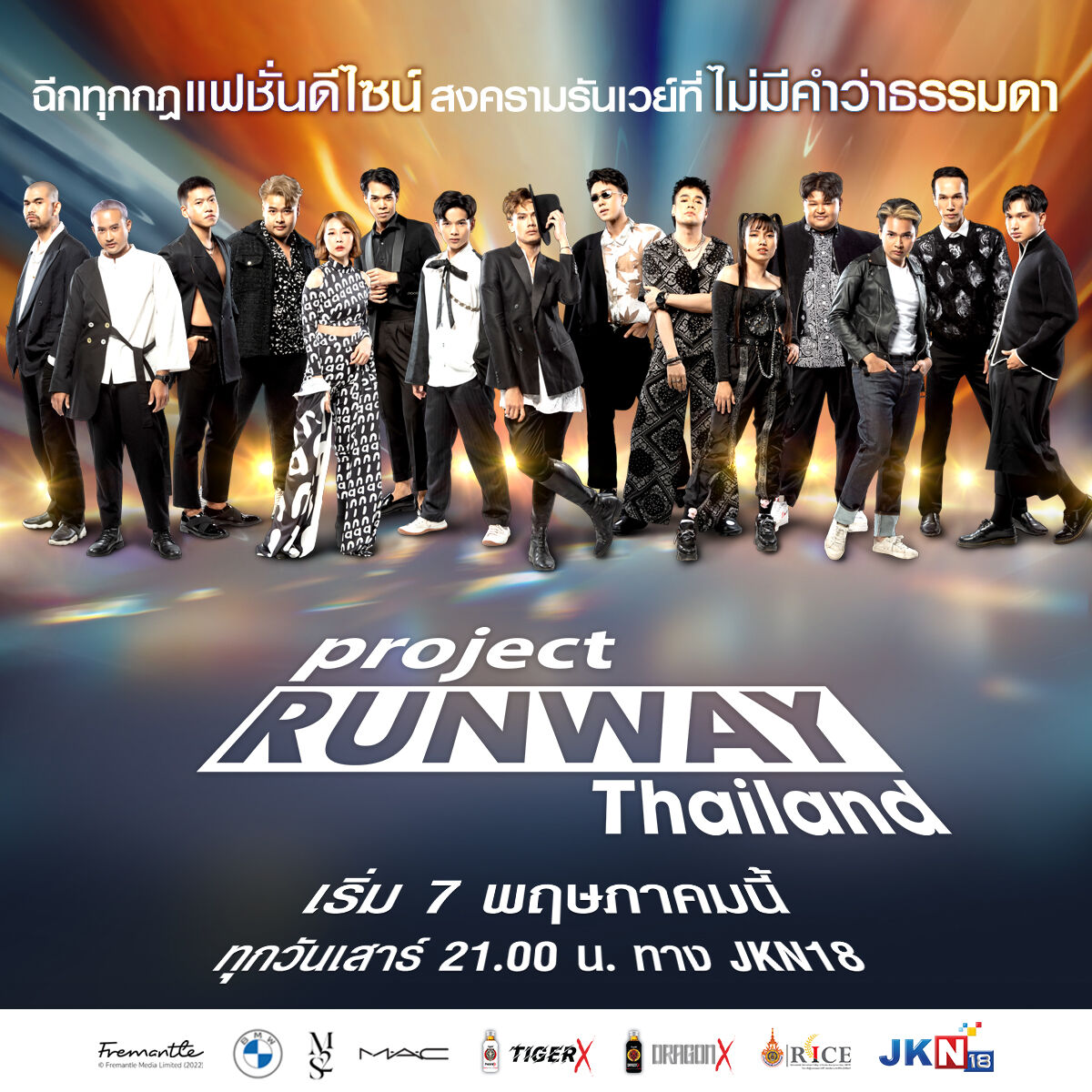 Project Runway Thailand” เจิดจรัส ไทยแลนด์โอนลี่ เปิดตัว 15 ดีไซเนอร์สุดปัง ปักหมุดแจกโจทย์สุดท้าทาย ณ วัดอรุณฯ เริ่ม 7 พ.ค.นี้ ทางช่อง JKN18