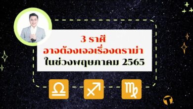 ทำนายดวงชะตา 3 ราศี อาจต้องเจอเรื่องดราม่า ในช่วงพฤษภาคม 2565 นี้ โดยหมอช้าง