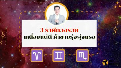 หมอช้าง เผย 3 ราศีดวงรวย เหนื่อยแต่ดี ผู้ใหญ่เห็นผลงาน ค้าขายรุ่ง งานเข้าเพียบ