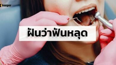 ฝันว่าฟันหลุด เลขเด็ด นำโชค 2565