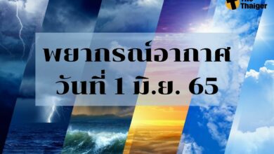 สภาพอากาศวันนี้ พยากรณ์อากาศวันนี้ 1 มิถุนายน 2565
