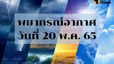 พยากรณ์อากาศวันนี้ 20 พฤษภาคม 2565