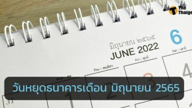 เช็กเลย วันหยุดธนาคารเดือน มิถุนายน 2565 หยุดวันไหนบ้าง ดูปฏิทินประจำปี