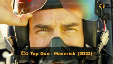 รีวิว หนังใหม่ Top Gun : Maverick