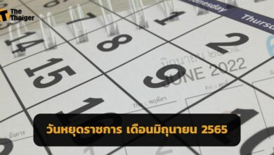 เปิดปฏิทิน วันหยุดราชการ เดือนมิถุนายน 2565 ข้าราชการ มีวันหยุดกี่วัน เช็กเลยที่นี่
