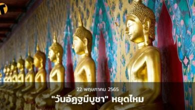 วันอัฏฐมีบูชา 2565 หยุดไหม ราชการ เอกชน ธนาคาร เช็กวันหยุดเดือน พฤษภาคม ปีนี้
