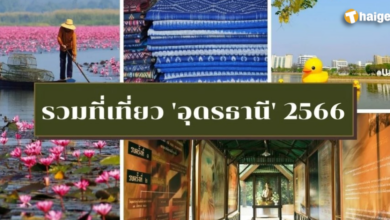 รวมที่เที่ยวอุดรธานี 2566 2023