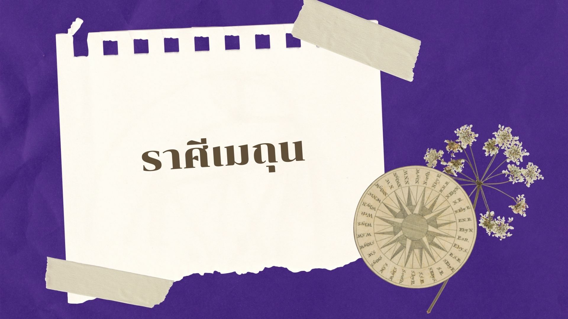 ดวงเดือนมิถุนายน 2565 ราศีเมถุน