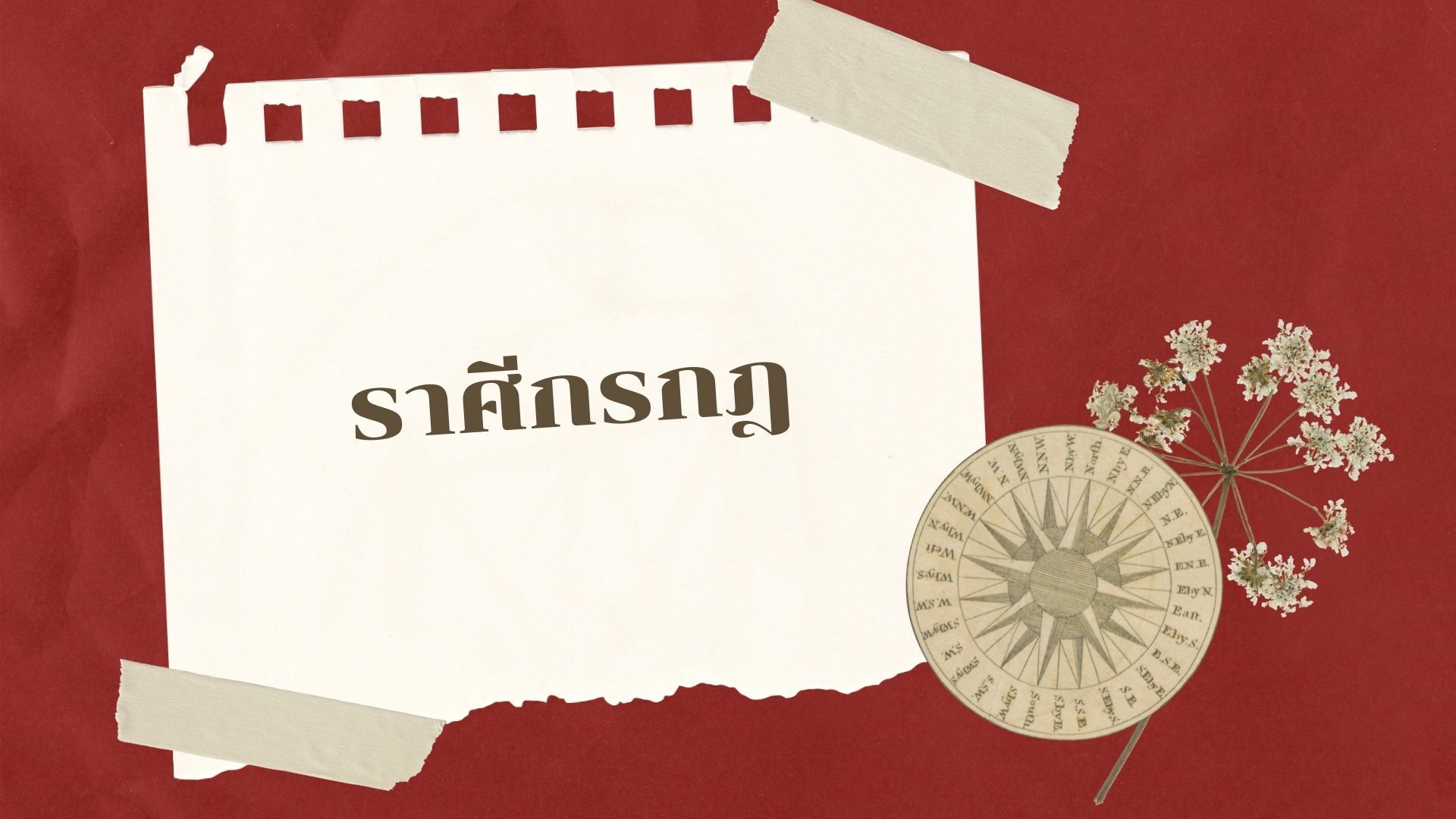 ดวงเดือนมิถุนายน 2565 ราศีกรกฎ