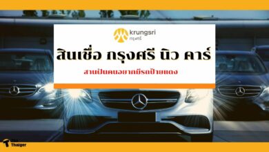 สินเชื่อ กรุงศรี นิว คาร์ สานฝันคนอยากมีรถป้ายแดง อนุมัติไวภายใน 24 ชั่วโมง