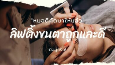 ลิฟติ้งขนตา
