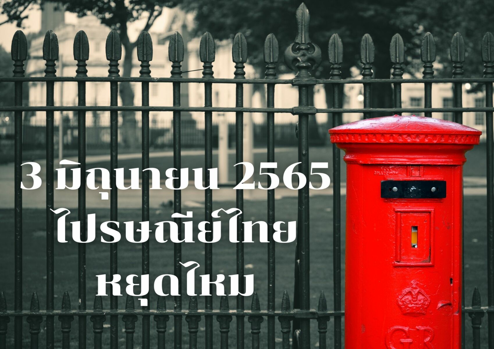 3 มิถุนายน 2565 ไปรษณีย์ไทย หยุดไหม