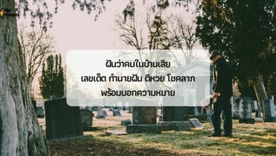 ฝันว่าคนในบ้านเสีย เลขเด็ด ทำนายฝัน ตีหวย โชคลาภ พร้อมบอกความหมาย