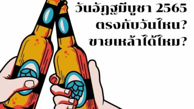 วันอัฏฐมีบูชา 2565 ขายเหล้าได้ไหม