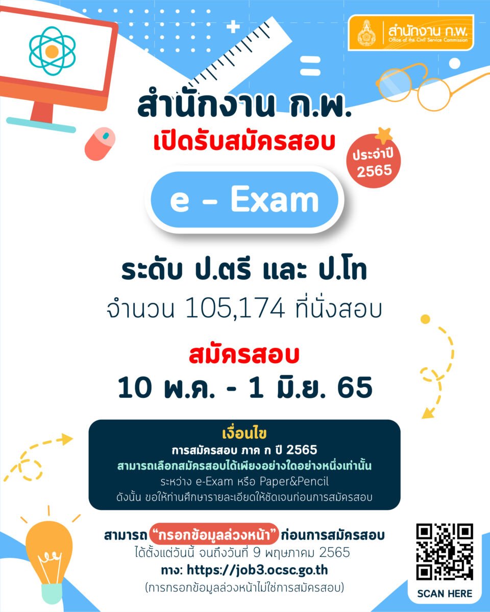 เปิดสอบราชการ สมัครสอบ ก.พ. 2565 ออนไลน์ วันไหน เช็กเงื่อนไขที่นี่ สอบราชการ