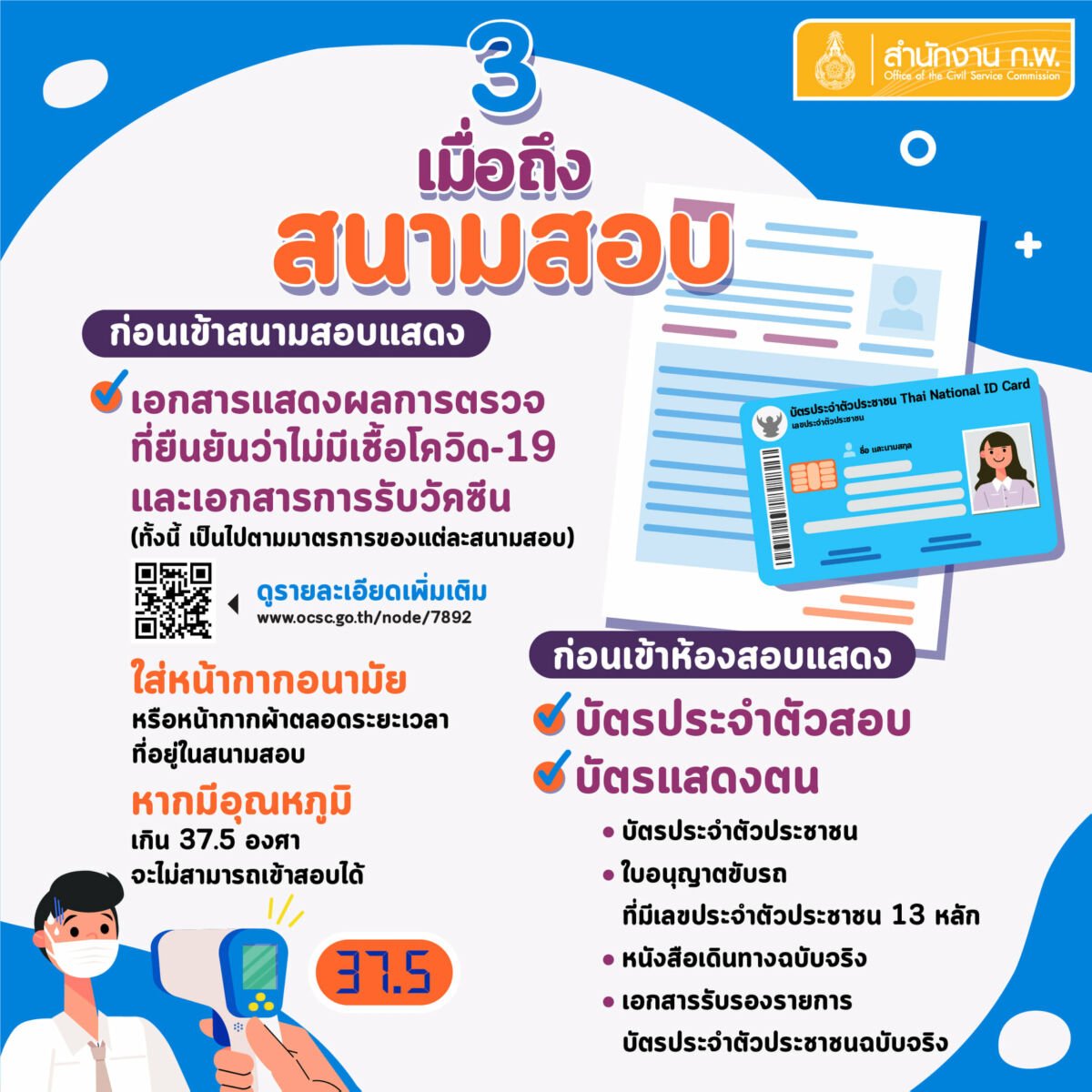 สอบ ก.พ. 64 บัตรประจำตัวประชาชน