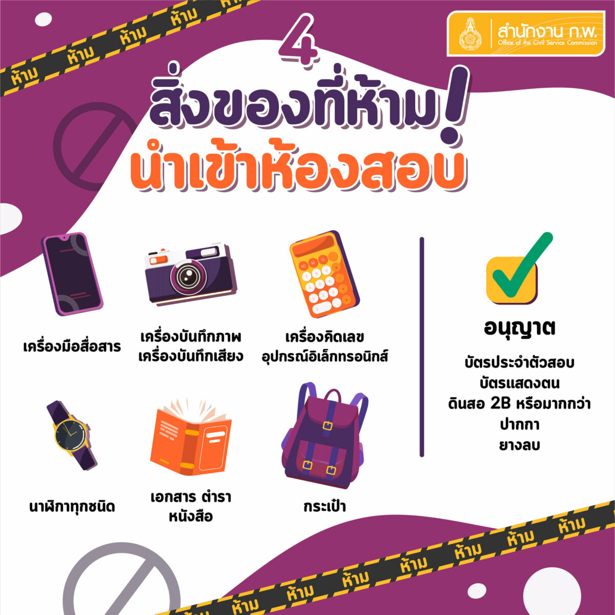 สอบ ก.พ. 64 ห้ามเข้า