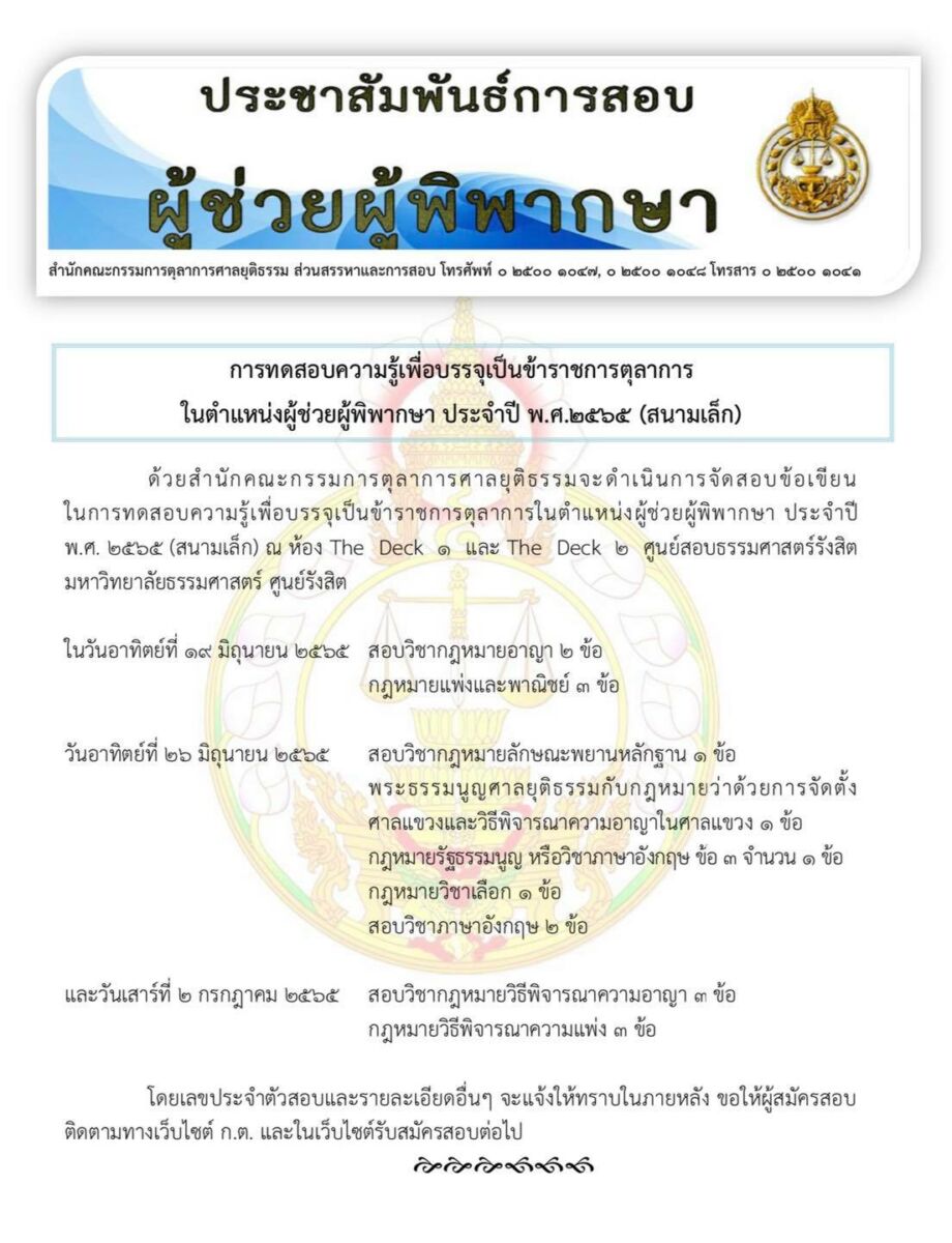 ประกาศ วันสอบผู้ช่วยผู้พิพากษา 2565 สนามเล็ก เริ่มวันไหน เช็กสนามสอบที่นี่