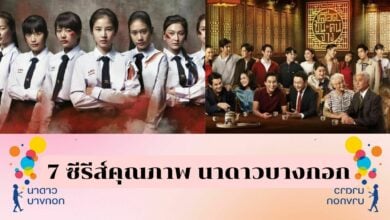 ย้อนความทรงจำ 7 ซีรีส์คุณภาพ นาดาวบางกอก หลังยุติบทบาท