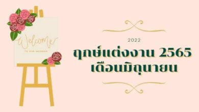 ฤกษ์แต่งงาน 2565 เดือนมิถุนายน ฤกษ์ดีคู่บ่าว-สาว ลั่นระฆังวิวาห์ เสริมสิริมงคล