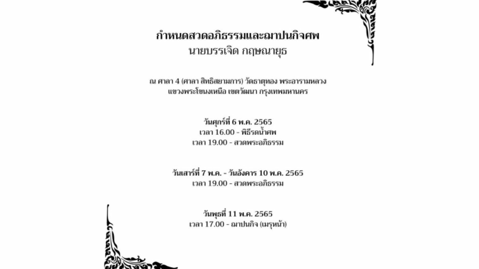 ปุ๊ กรุงเกษม เสียชีวิต ปันปัน เต็มฟ้า ลูกสาว แจ้งข่าวงานฌาปนกิจ