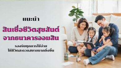 ออมสิน สินเชื่อชีวิตสุขสันต์