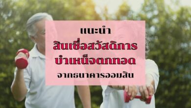 สินเชื่อสวัสดิการบำเหน็จตกทอด ออมสิน