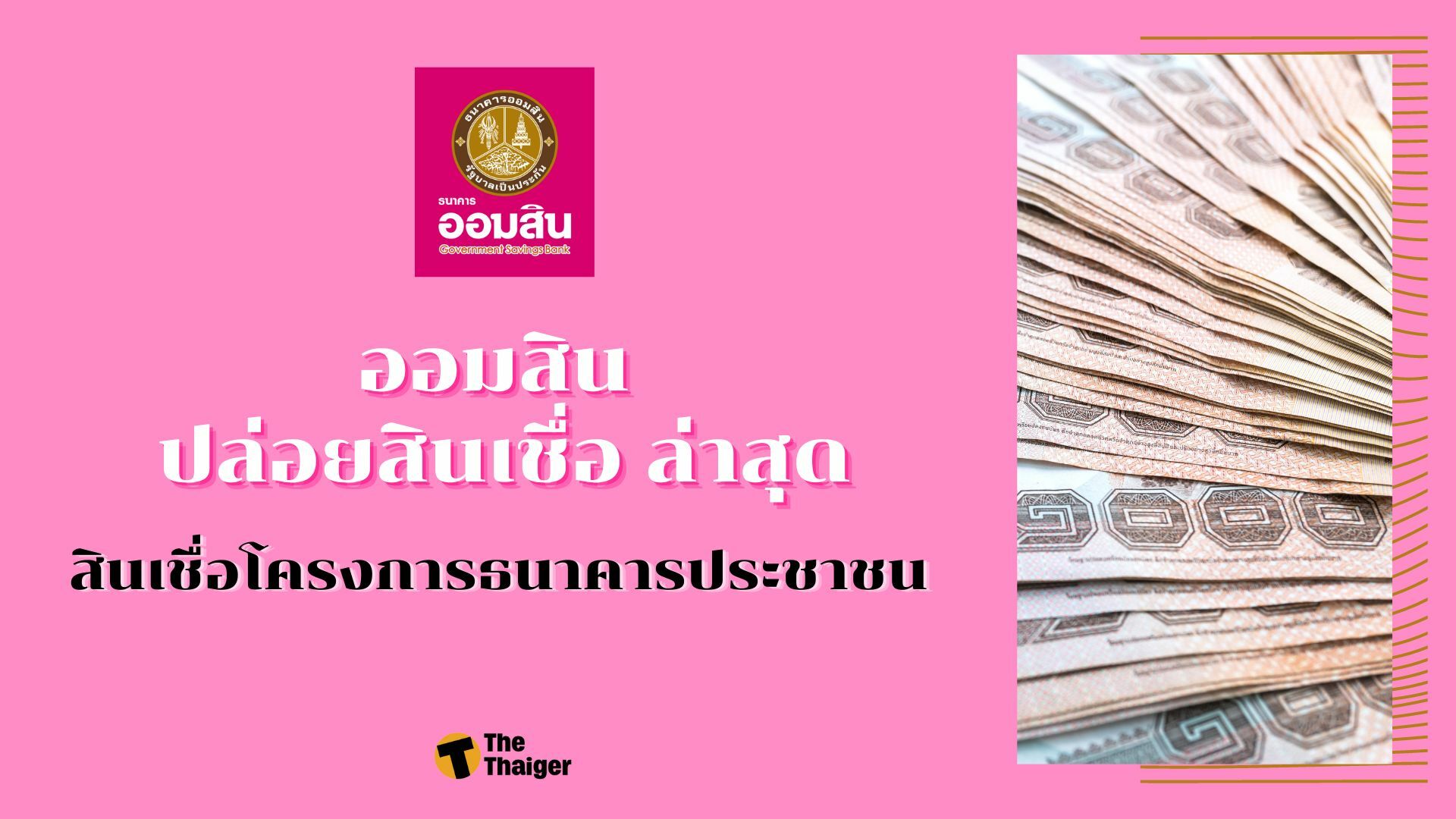 ออมสิน ปล่อยสินเชื่อ ล่าสุด ปี 65 สินเชื่อโครงการธนาคารประชาชน ช่วยคนไทยให้มีเงินหมุนเวียน