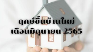 ฤกษ์ขึ้นบ้านใหม่ มิถุนายน 2565