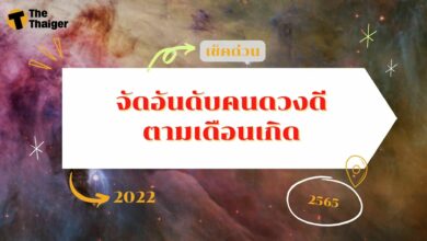 ดูดวงเดือนมิถุนายน 65 จัดอันดับคนดวงดีตามเดือนเกิด รุ่งหรือร่วง มีคำตอบ