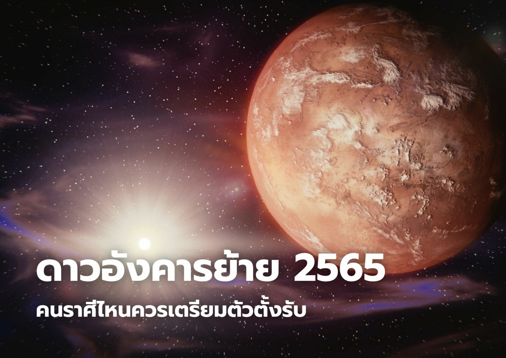 ดาวอังคารย้าย พ.ค. 2565