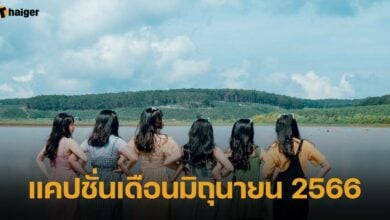 แคปชั่นเดือนมิถุนายน 2566